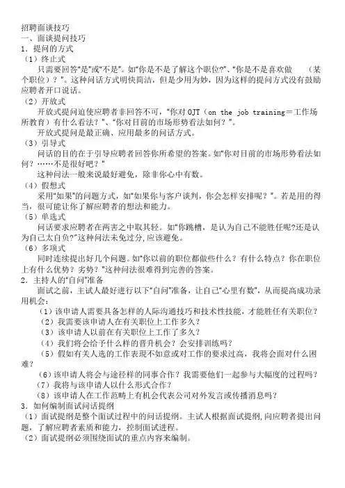 招聘面谈技巧