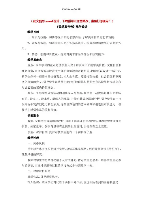 人教版八年级美术下册《弘扬真善美》教案【名校精品】