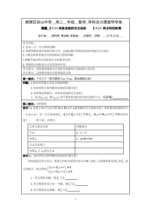 高中数学必修二3.3.1-2两条直线的交点坐标 两点距离公式