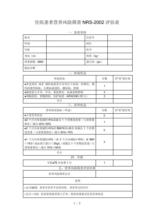 营养风险筛查NRS2002评估表[1]1