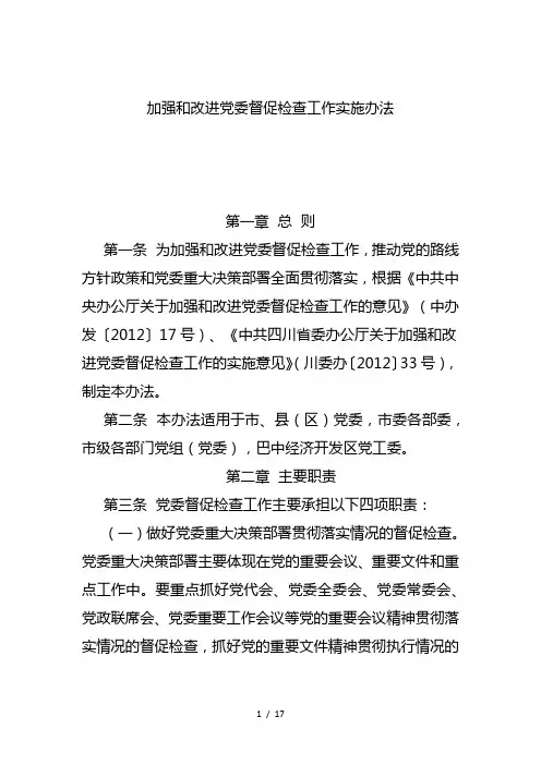 加强和改进党委督促检查工作实施办法