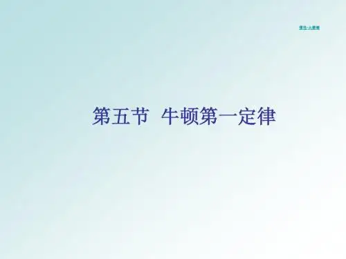 0125第五节 牛顿第一定律