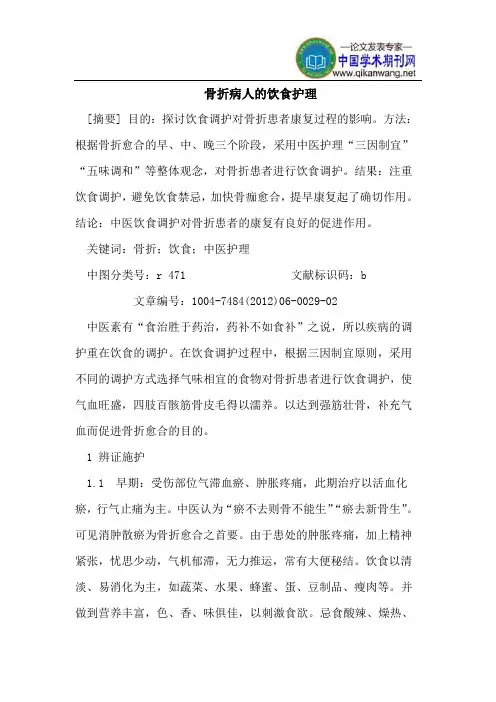 骨折病人的饮食护理