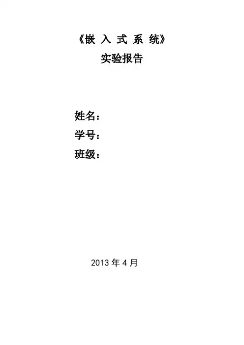 大学ARM嵌入式实验报告