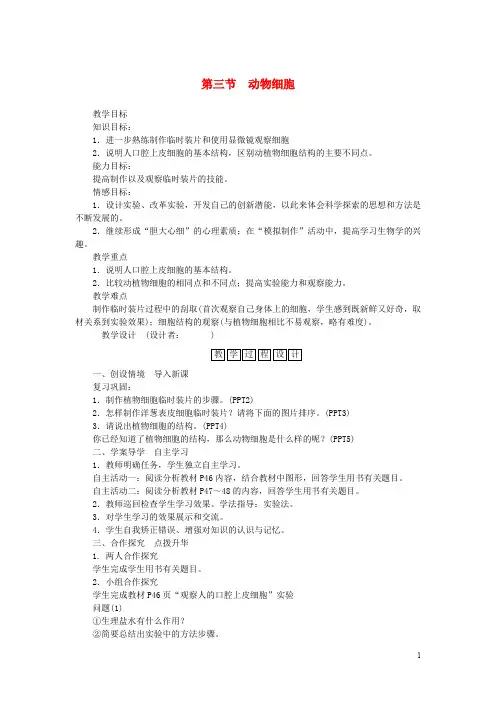 七年级生物上册 第二单元 第一章 第三节 动物细胞教学设计 (新版)新人教版