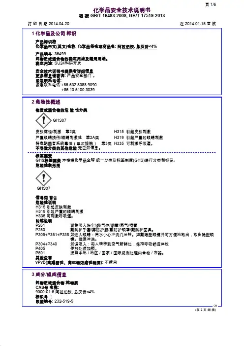 MSDS-007 阿拉伯胶