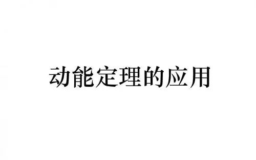 (推荐)高中物理必修2《动能定理的应用》典型题(”变力做功“”图像问题“”多过程问题“)精品课件
