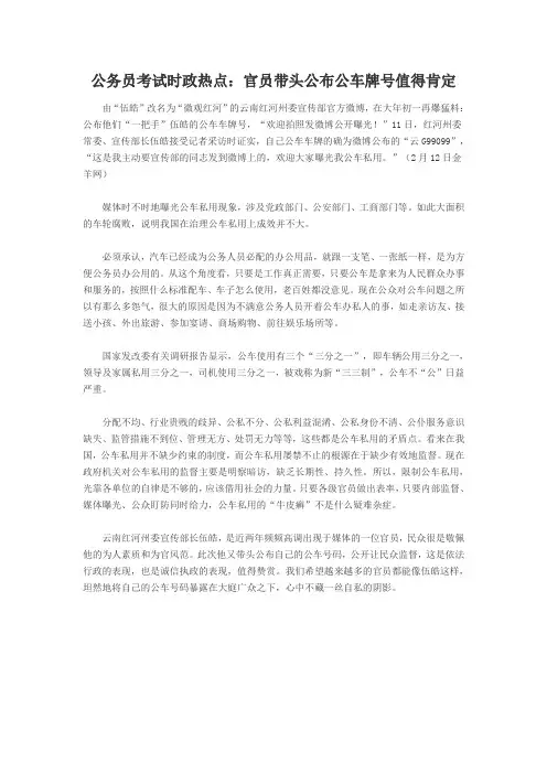 公务员考试时政热点：官员带头公布公车牌号值得肯定