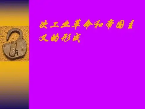 第二次工业革命和帝国主义的形成PPT实用课件1