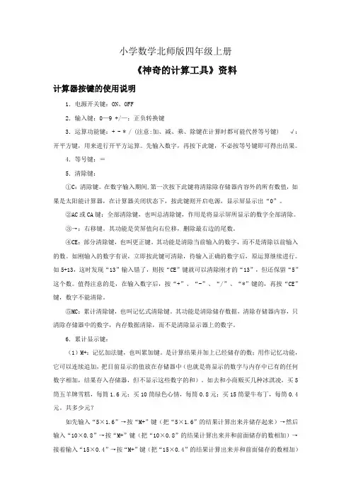 小学数学北师版四年级上册神奇的计算工具资料计算器按键的使用说明