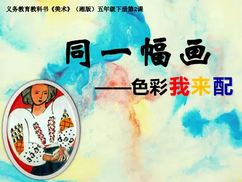 五年级下册美术《2. 同一幅画》 湘美版