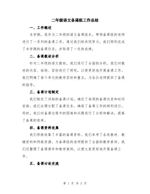 二年级语文备课组工作总结