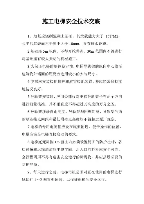施工电梯安全技术交底 2