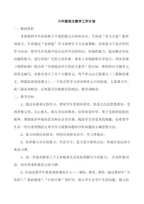 北师大版六年级语文上册教学计划