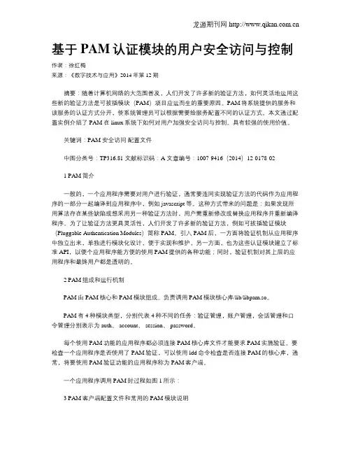 基于PAM认证模块的用户安全访问与控制