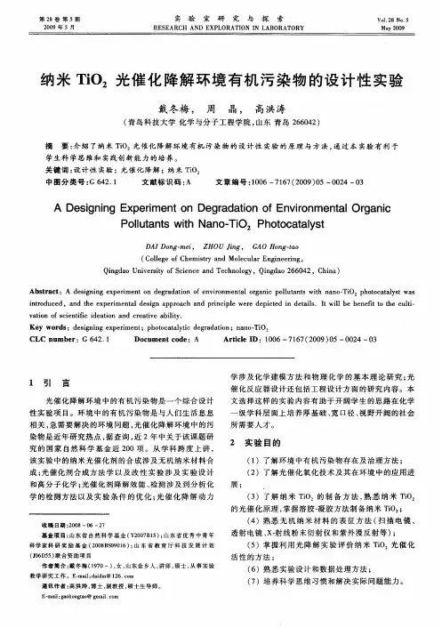 纳米TiO2光催化降解环境有机污染物的设计性实验