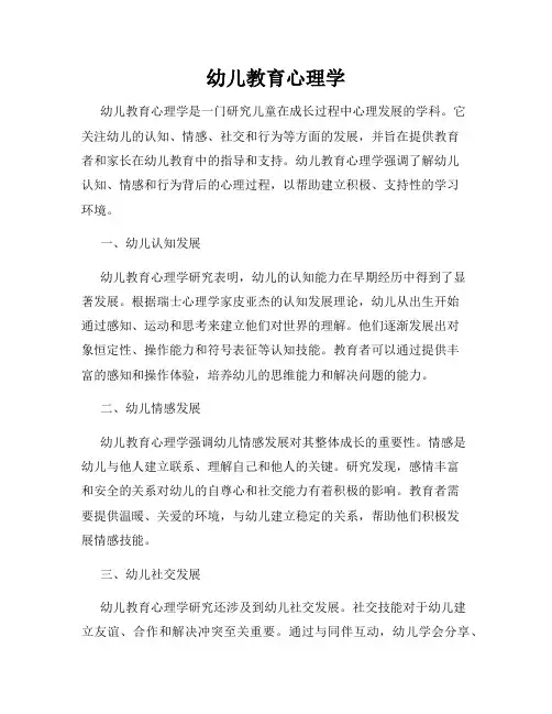 幼儿教育心理学