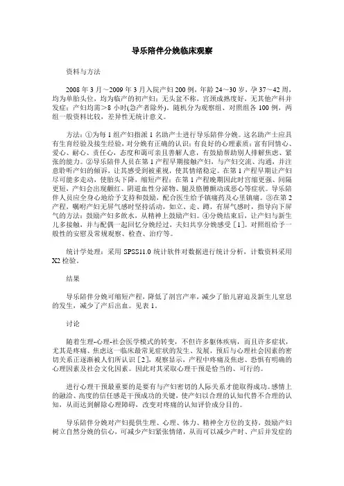 导乐陪伴分娩临床观察