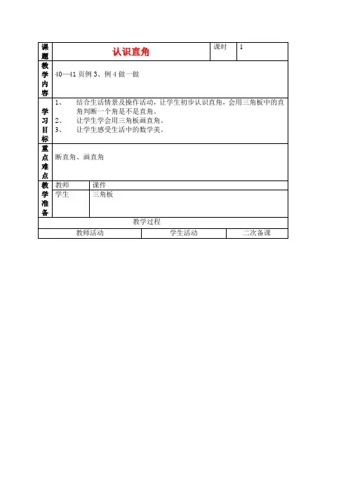 二年级数学上册 认识直角教案 人教新课标版