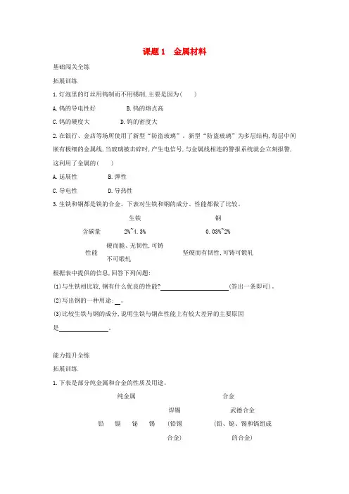 金属和金属材料课题1金属材料习题-人教版九年级化学下册练习