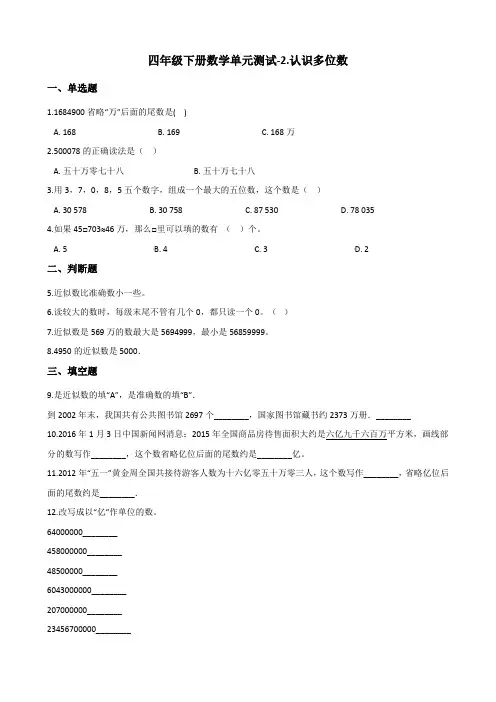 四年级下册数学单元测试-2.认识多位数 苏教版 (含答案)