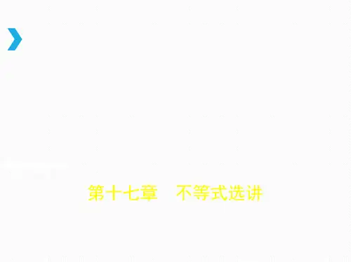 第十七章 不等式选讲