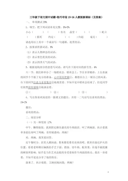 三年级下语文期中试题-轻巧夺冠_15-16人教版新课标(无答案)