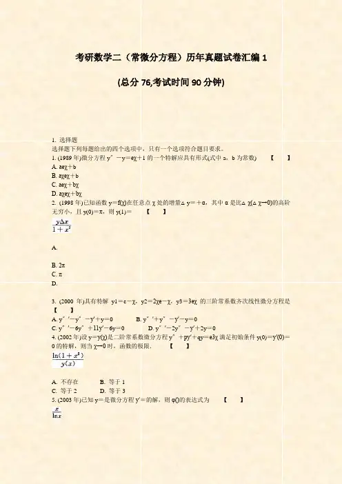 考研数学二常微分方程历年真题试卷汇编1_真题-无答案