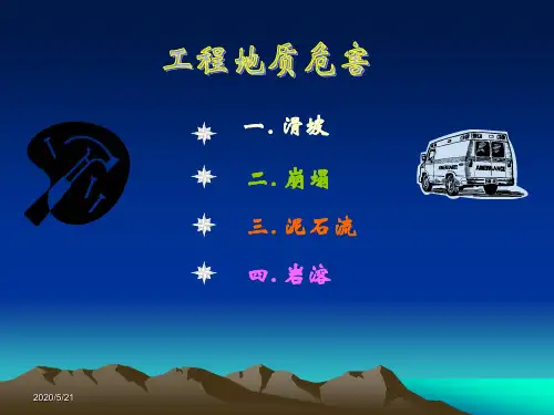 第六章不良地质现象及其工程地质问题