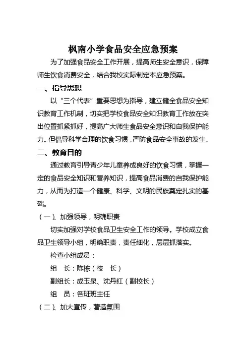 小学食品安全活动方案