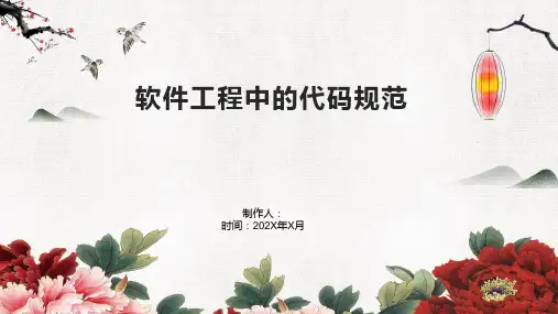 软件工程中的代码规范