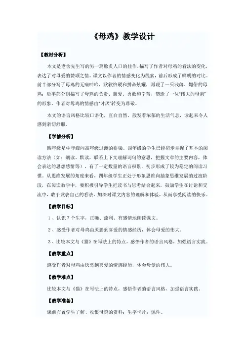 部编版小学四年级语文教案设计《母鸡》