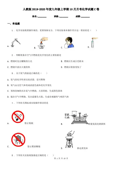 人教版2019-2020年度九年级上学期10月月考化学试题C卷(模拟)