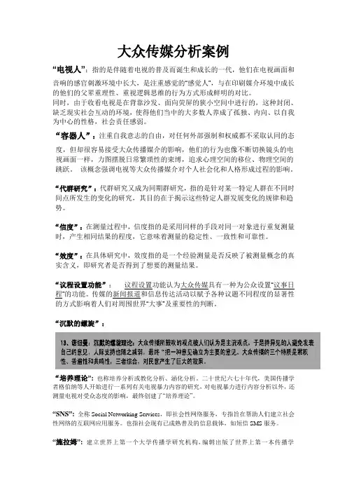 大众传媒分析案例