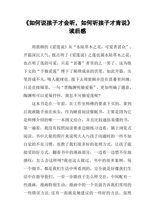 《如何说孩子才会听,如何听孩子才肯说》读后感