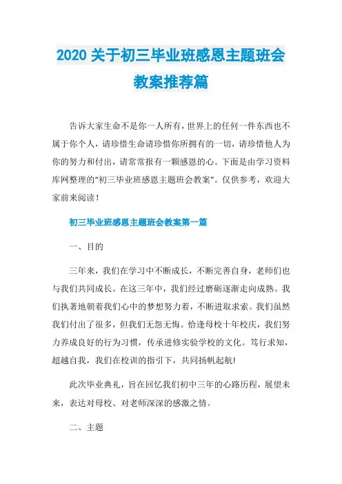 2020关于初三毕业班感恩主题班会教案推荐篇
