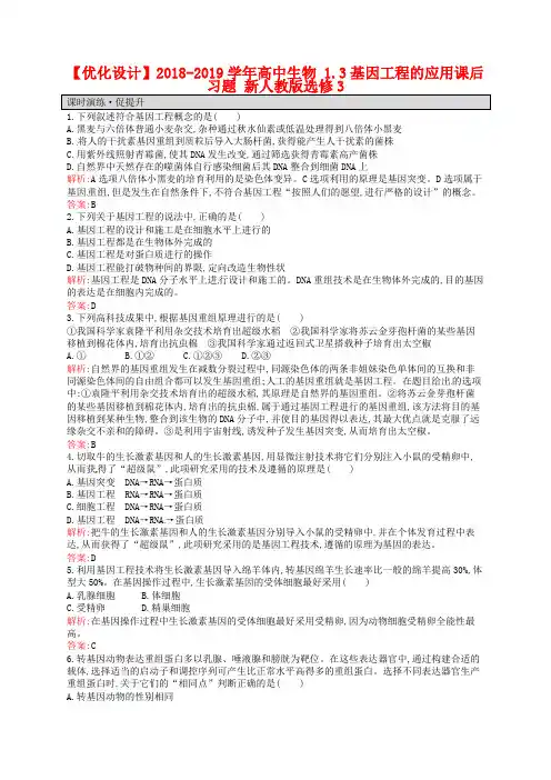 【人教版】生物选修三：1.3《基因工程的应用》课后习题(含答案)