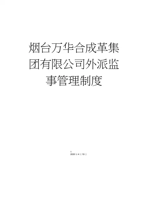 烟台万华合成革集团有限公司外派监事管理制度