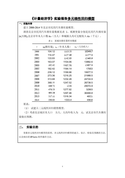 《计量经济学》eviews实验报告多元线性回归模型