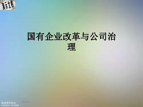 国有企业改革与公司治理