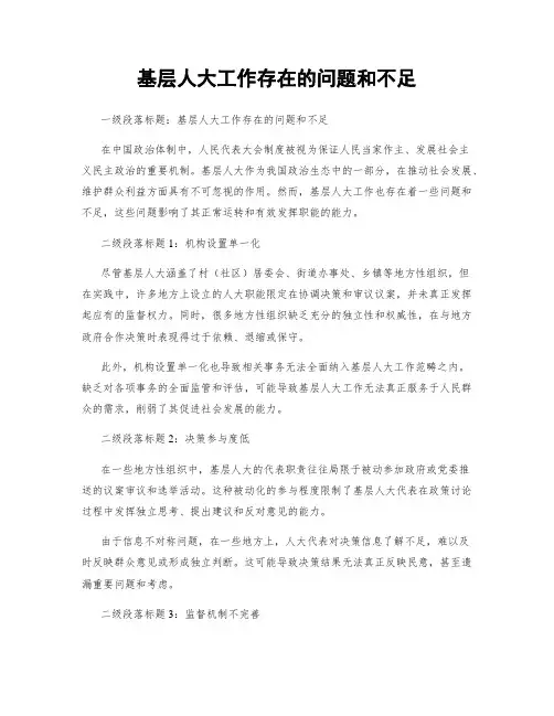 基层人大工作存在的问题和不足