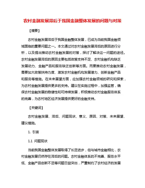 农村金融发展滞后于我国金融整体发展的问题与对策