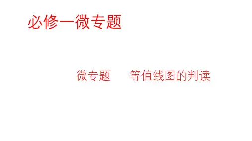 高三地理二轮复习 微专题 等值线图的判读(30张PPT)