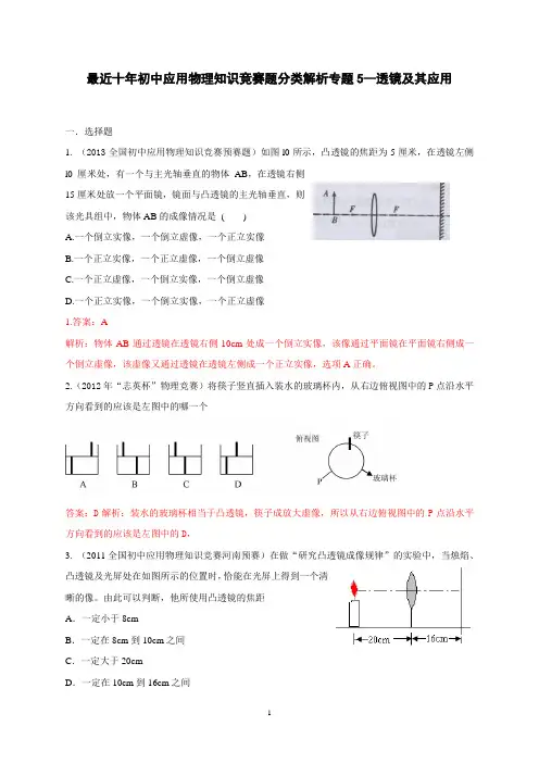 近十年初中应用物理知识竞赛题分类解析专题5--透镜及其应用(1)