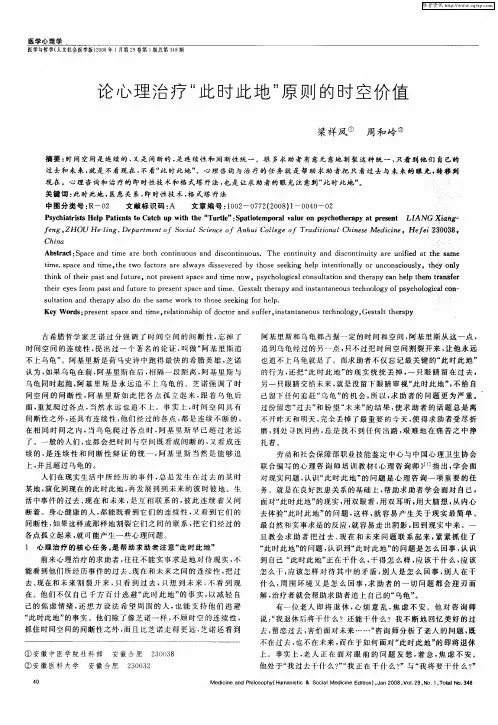 论心理治疗“此时此地”原则的时空价值