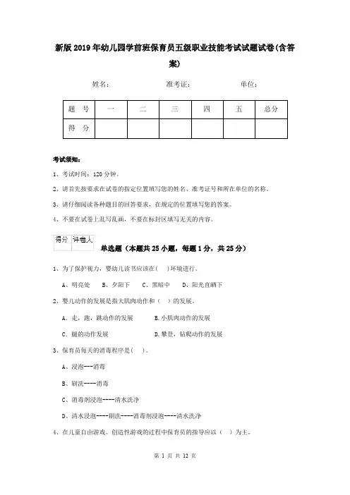 新版2019年幼儿园学前班保育员五级职业技能考试试题试卷(含答案)