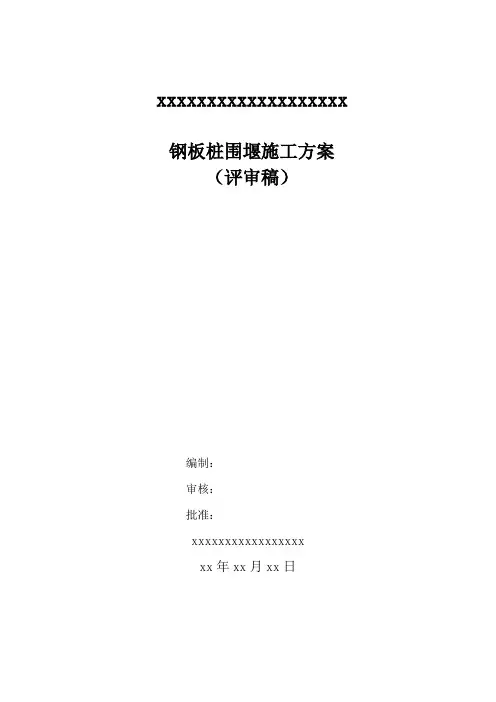 钢板桩围堰施工方案 2