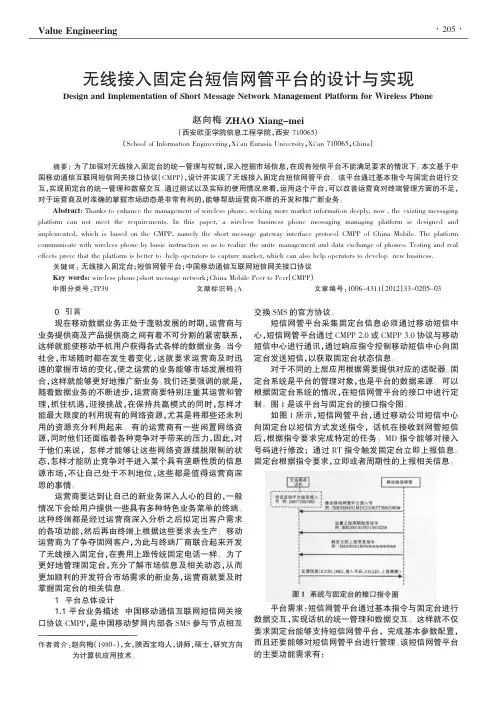 无线接入固定台短信网管平台的设计与实现