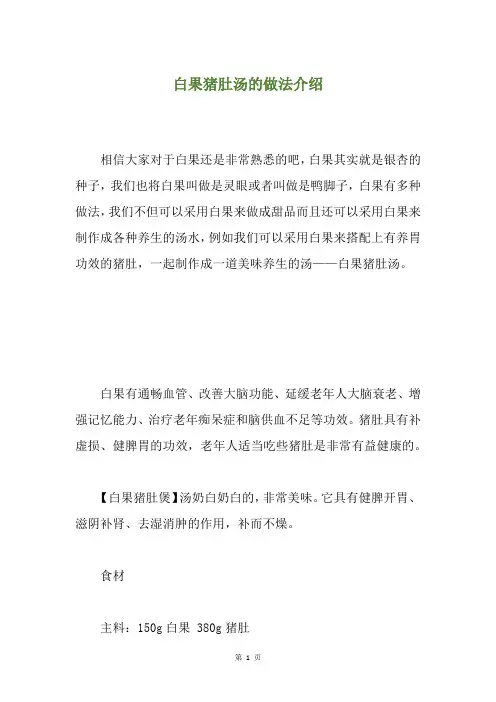 白果猪肚汤的做法介绍