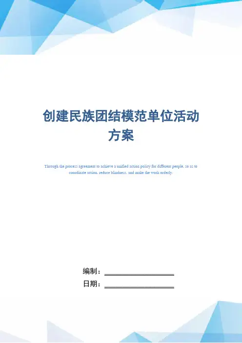 [最新]创建民族团结模范单位活动方案